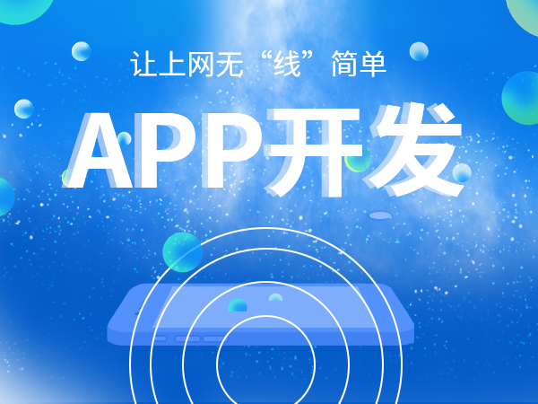 成都APP开发